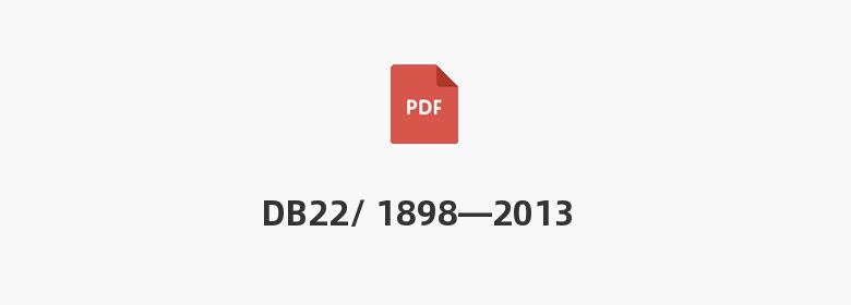 DB22/ 1898—2013